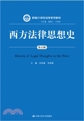西方法律思想史(第5版)（簡體書）