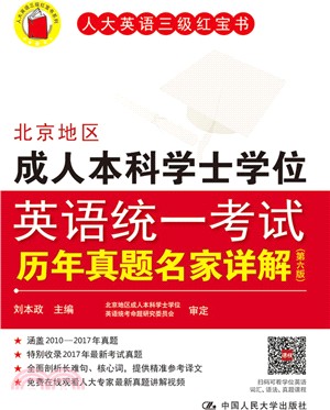 北京地區成人本科學士學位英語統一考試歷年真題名家詳解(第六版)（簡體書）