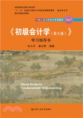 《初級會計學(第8版)》學習指導書(配套參考書)（簡體書）