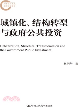 城鎮化、結構轉型與政府公共投資(國家社科基金後期資助項目)