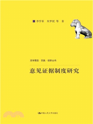 意見證據制度研究（簡體書）