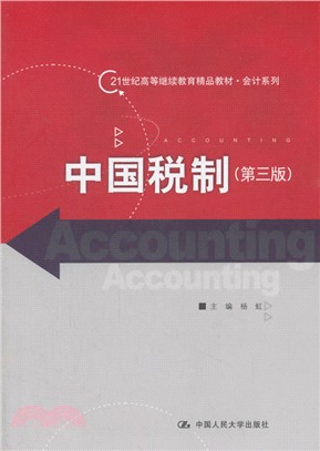 中國稅制(第3版)（簡體書）