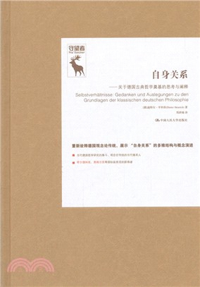 自身關係：關於德國古典哲學奠基的思考與闡釋（簡體書）