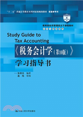 《稅務會計學(第10版)》學習指導書（簡體書）