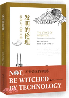 發明的倫理：技術與人類未來（簡體書）