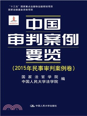 中國審判案例要覽(2015年民事審判案例卷)（簡體書）