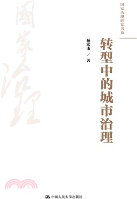 轉型中的城市治理（簡體書）