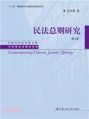 “十三五”國家重點出版物出版規劃項目：民法總則研究（簡體書）