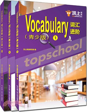 Vocabulary詞匯進階(青少版)(1-3)（簡體書）