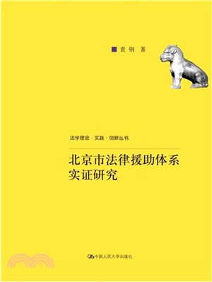 北京市法律援助體系實證研究（簡體書）