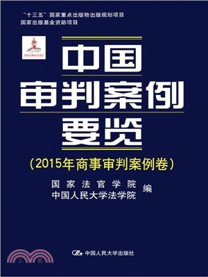 中國審判案例要覽(2015年商事審判案例卷)（簡體書）