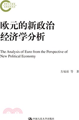 歐元的新政治經濟學分析（簡體書）