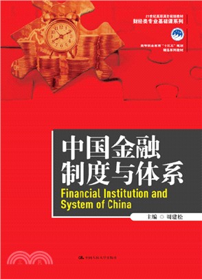 中國金融制度與體系（簡體書）