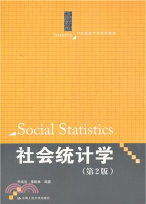 社會統計學(第2版)（簡體書）