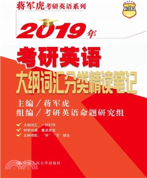 2019年考研英語大綱詞匯分類精讀筆記（簡體書）