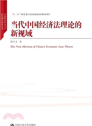 當代中國經濟法理論的新視域（簡體書）