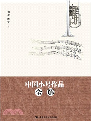 中國小號作品全解（簡體書）