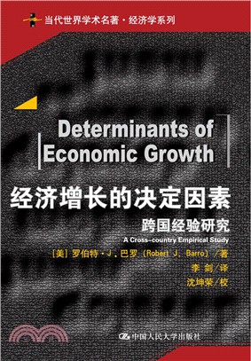 經濟增長的決定因素（簡體書）
