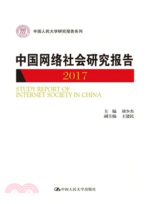 中國網絡社會研究報告 2017（簡體書）