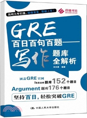 GRE百日百句百題：寫作題庫全解析（簡體書）