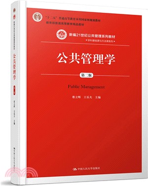 公共管理學（簡體書）