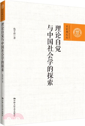 理論自覺與中國社會學的探索（簡體書）