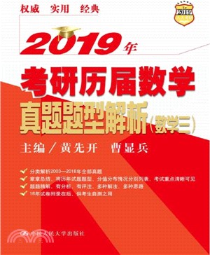 2019年考研歷屆數學真題題型解析(數學三)（簡體書）