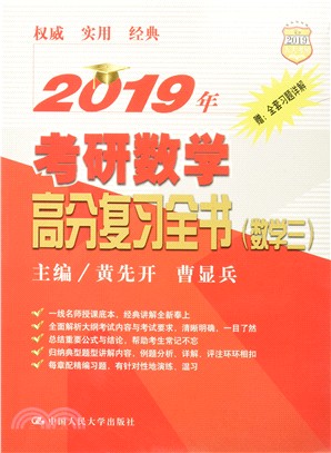 2019年考研數學高分複習全書(數學三)（簡體書）
