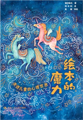 繪本的魔力：走進兒童的心理世界（簡體書）