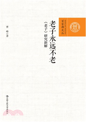 老子永遠不老：《老子》研究新解（簡體書）