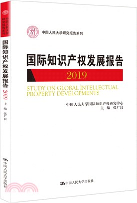 國際知識產權發展報告2019（簡體書）