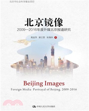 北京鏡像：2009-2016年度外媒北京報道研究（簡體書）