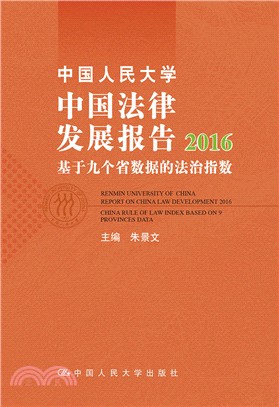 中國人民大學中國法律發展報告2016：基於九個省數據的法治指數（簡體書）