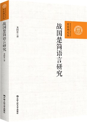 戰國楚簡語言研究（簡體書）