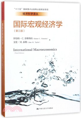 國際宏觀經濟學（簡體書）