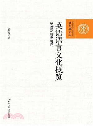 英語語言文化概覽：英語發展史研究（簡體書）