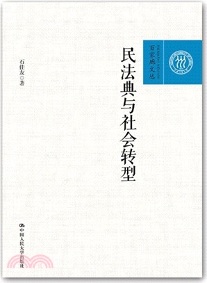 民法典與社會轉型（簡體書）