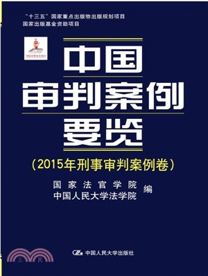 中國審判案例要覽：2015年刑事審判案例卷（簡體書）