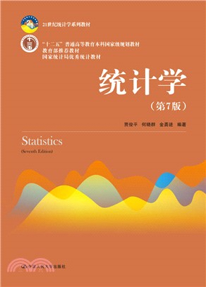 統計學(第7版)（簡體書）