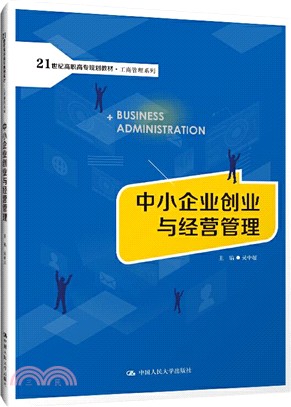 中小企業創業與經營管理（簡體書）