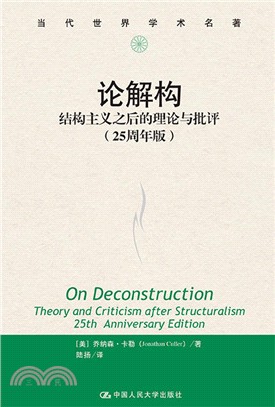 論解構：結構主義之後的理論與批評(25週年版)（簡體書）
