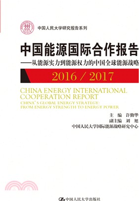 中國能源國際合作報告2016-2017（簡體書）