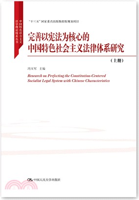 完善以憲法為核心的中國特色社會主義法律體系研究(全二冊)（簡體書）