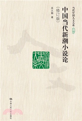 中國當代新潮小說論(修訂版)（簡體書）