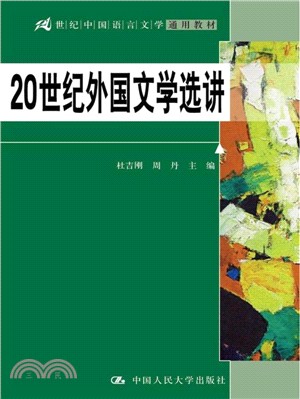 20世紀外國文學選講（簡體書）