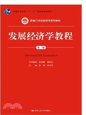 發展經濟學教程(第3版)（簡體書）