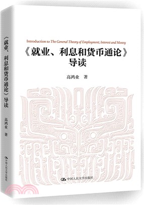 《就業、利息和貨幣通論》導讀（簡體書）