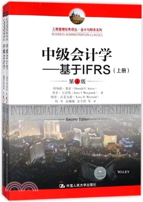 中級會計學：基於IFRS(全2冊)(第2版)（簡體書）