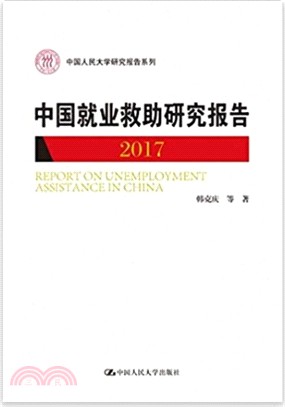 中國就業救助研究報告2017（簡體書）