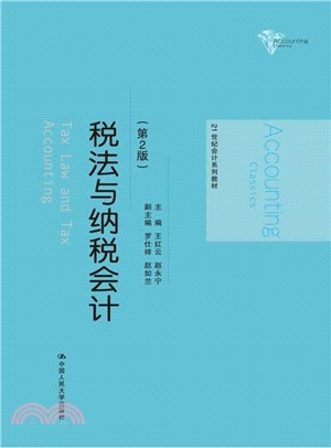 稅法與納稅會計（簡體書）